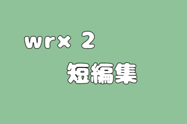 「wr×2短編集」のメインビジュアル