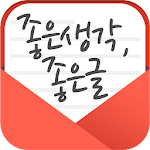 Cover Image of Скачать 좋은생각 좋은글 - 좋은글 GIF, 명언, 좋은 사진, 아침편지 1.0.0 APK