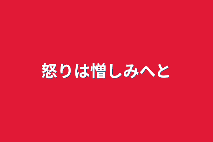 「怒りは憎しみへと」のメインビジュアル