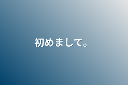 初めまして。