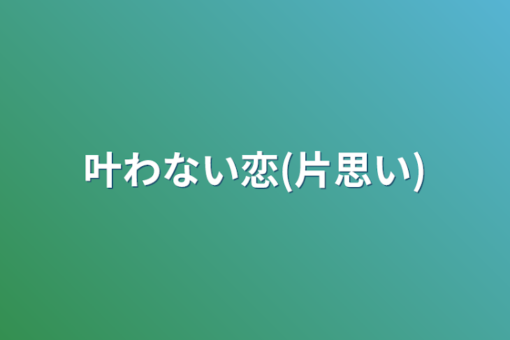 「叶わない恋(片思い)」のメインビジュアル