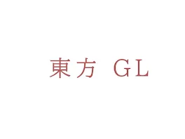 東方GL