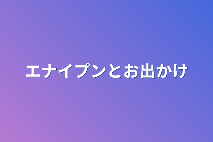 「エナイプンとお出かけ」のメインビジュアル