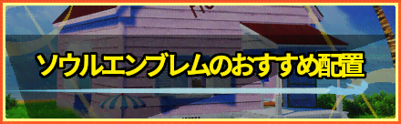 ソウルエンブレムのおすすめ配置