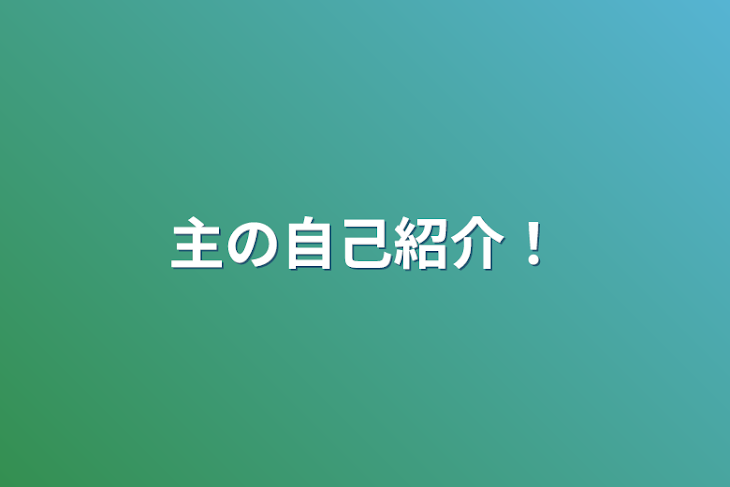 「主の自己紹介！」のメインビジュアル