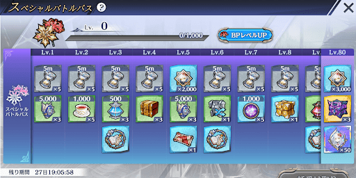 スペシャルバトルパス