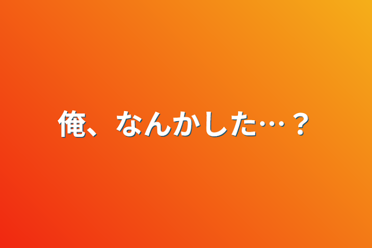 「俺、なんかした…？」のメインビジュアル