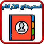 Cover Image of ดาวน์โหลด استرجاع الأرقام و الأسماء المحذوفة من الهاتف 1.0 APK