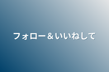 フォロー＆いいねして