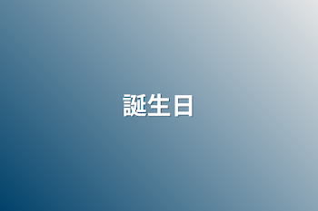 「誕生日」のメインビジュアル