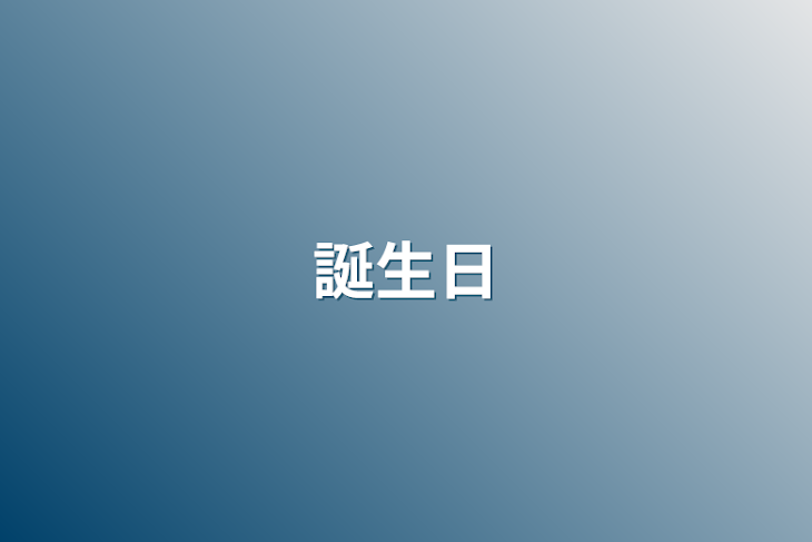 「誕生日」のメインビジュアル