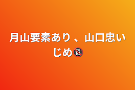 月山要素あり 、山口忠いじめ🔞