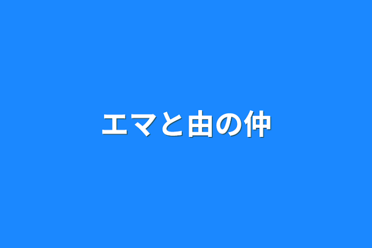 「エマと由の仲」のメインビジュアル