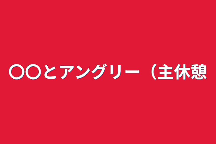 「〇〇とアングリー（主休憩」のメインビジュアル