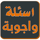 لعبة اسئلة واجوبة 1.4