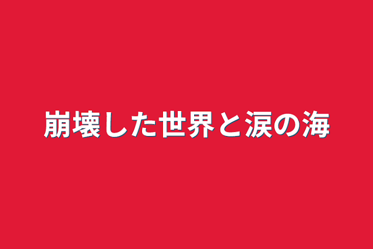 「崩壊した世界と涙の海」のメインビジュアル