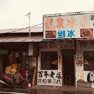 龍泉冰店