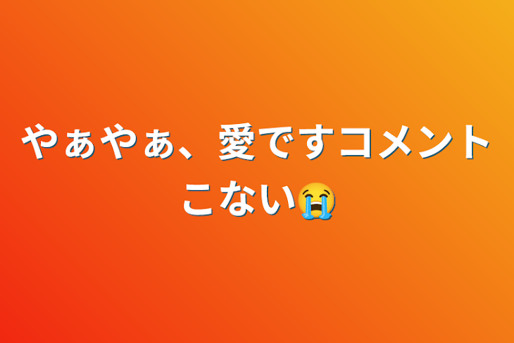 「やぁやぁ、愛ですコメントこない😭」のメインビジュアル