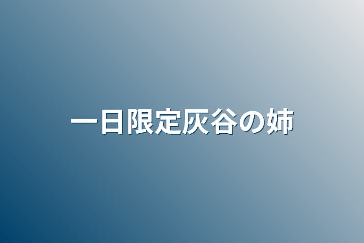 「一日限定灰谷の姉」のメインビジュアル