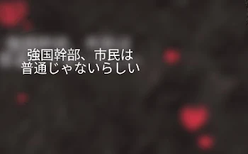 強国幹部、市民は普通じゃないらしい