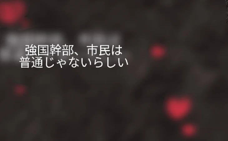 「強国幹部、市民は普通じゃないらしい」のメインビジュアル