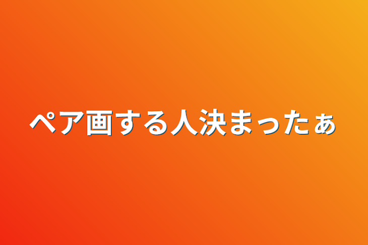 「ペア画する人決まったぁ」のメインビジュアル