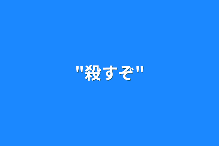 「"殺すぞ"」のメインビジュアル