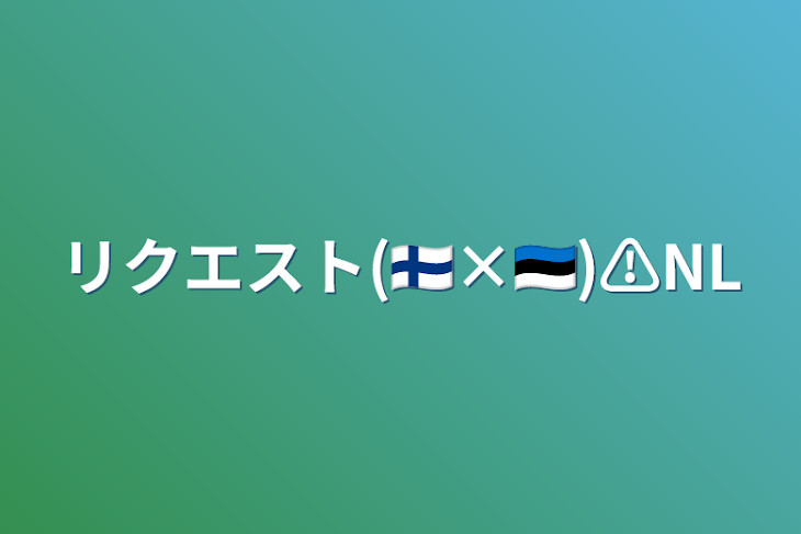 「リクエスト(🇫🇮×🇪🇪)⚠️NL」のメインビジュアル