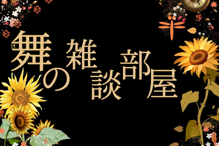 「舞の雑談部屋」のメインビジュアル