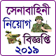 Download সেনা বাহিনী নিয়োগ বিজ্ঞপ্তি ২০১৯ For PC Windows and Mac 1.0