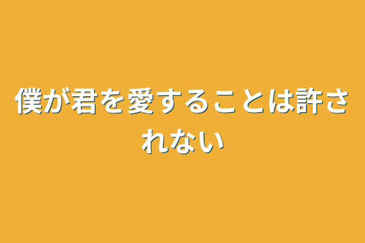 「僕が君を愛することは許されない」のメインビジュアル