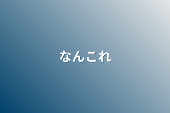 「なんこれ」のメインビジュアル