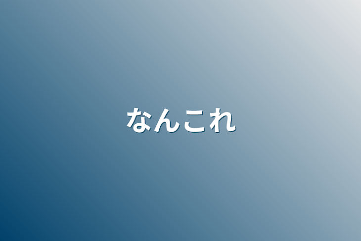 「なんこれ」のメインビジュアル