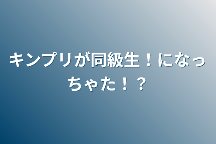 「キンプリが同級生！になっちゃた！？」のメインビジュアル