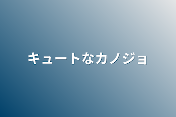 キュートなカノジョ