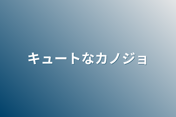 「キュートなカノジョ」のメインビジュアル