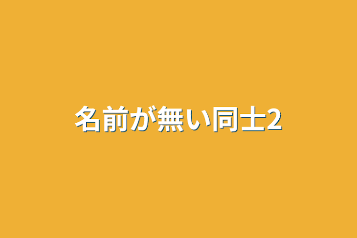 「名前が無い同士2」のメインビジュアル