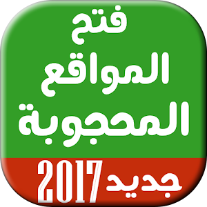 افضل برنامج فتح مواقع محجوبة logo