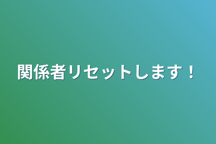 「関係者リセットします！」のメインビジュアル