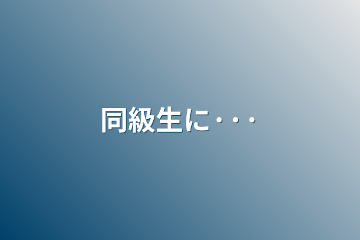 「同級生に···」のメインビジュアル