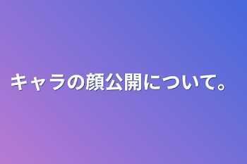 キャラの顔公開について。