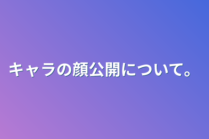 「キャラの顔公開について。」のメインビジュアル