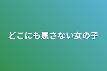 「どこにも属さない女の子」のメインビジュアル