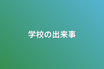 学校の出来事