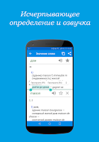 Франко-русский словарь Premium Screenshot