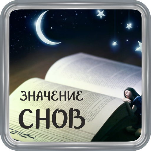 Значение сна. Сон значение сна. Смысл сновидений. Значения сна портал.