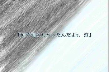 『何で消えちゃったんだよｯ、泣』