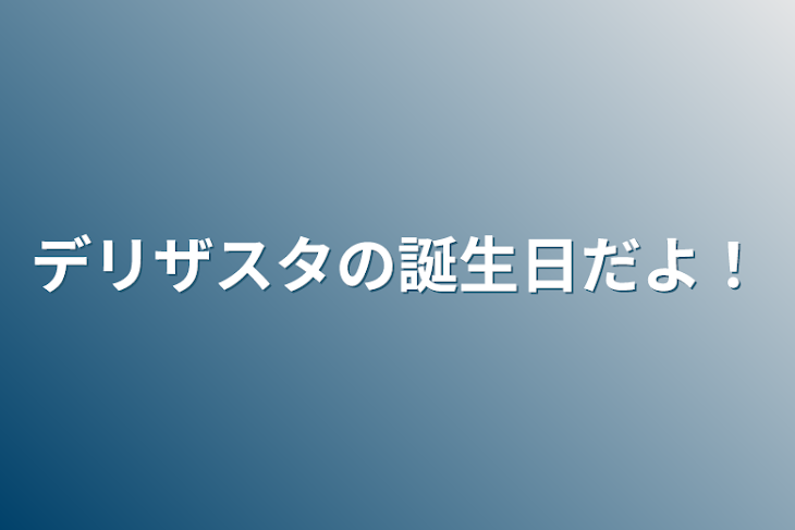 「デリザスタの誕生日だよ！」のメインビジュアル