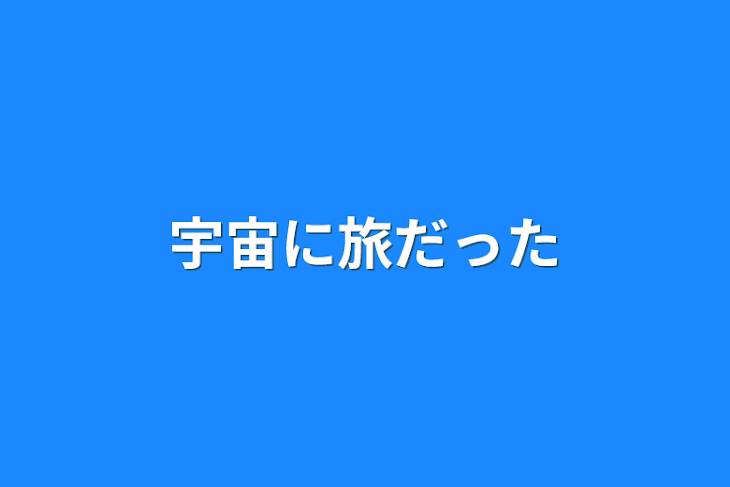 「宇宙に旅だった」のメインビジュアル