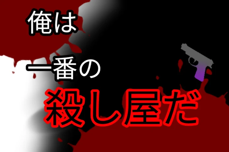 「俺は一番の殺し屋だ」のメインビジュアル